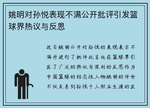 姚明对孙悦表现不满公开批评引发篮球界热议与反思