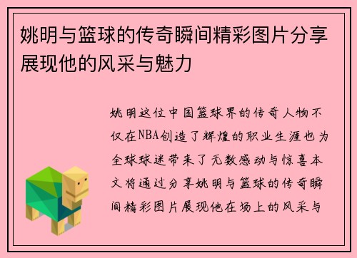 姚明与篮球的传奇瞬间精彩图片分享展现他的风采与魅力