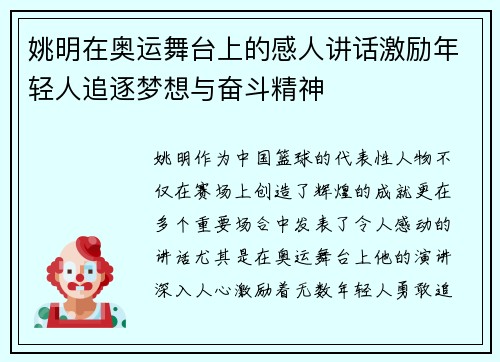 姚明在奥运舞台上的感人讲话激励年轻人追逐梦想与奋斗精神