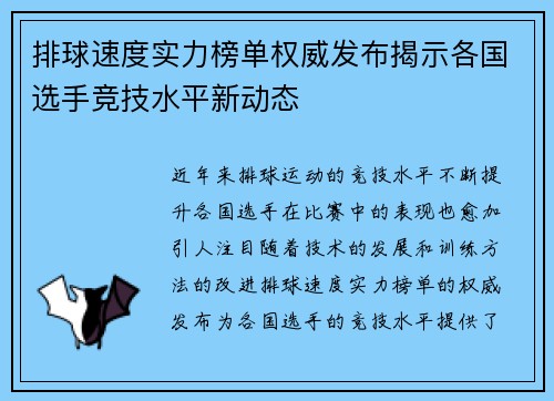 排球速度实力榜单权威发布揭示各国选手竞技水平新动态