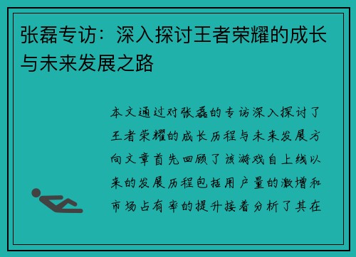 张磊专访：深入探讨王者荣耀的成长与未来发展之路