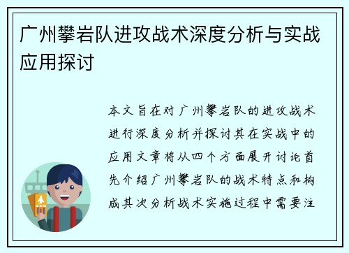 广州攀岩队进攻战术深度分析与实战应用探讨