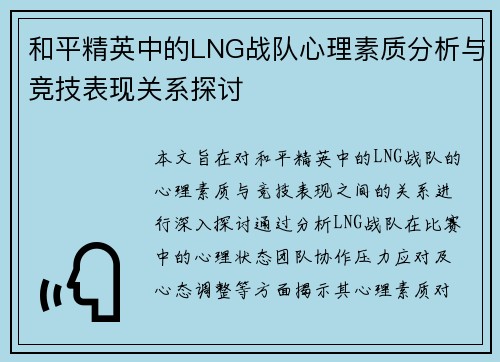 和平精英中的LNG战队心理素质分析与竞技表现关系探讨