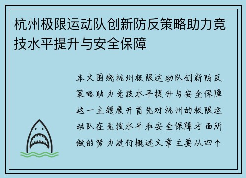 杭州极限运动队创新防反策略助力竞技水平提升与安全保障