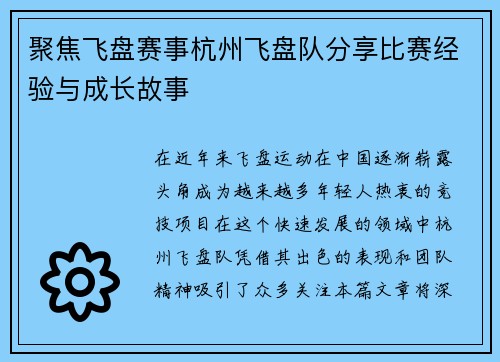 聚焦飞盘赛事杭州飞盘队分享比赛经验与成长故事
