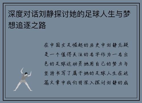 深度对话刘静探讨她的足球人生与梦想追逐之路