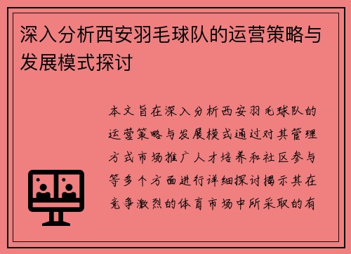 深入分析西安羽毛球队的运营策略与发展模式探讨