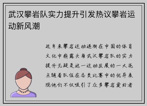 武汉攀岩队实力提升引发热议攀岩运动新风潮
