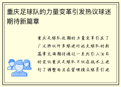 重庆足球队的力量变革引发热议球迷期待新篇章
