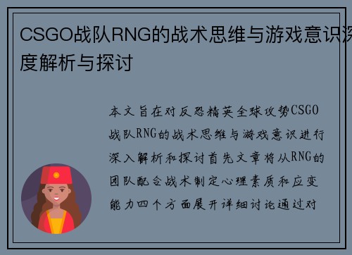 CSGO战队RNG的战术思维与游戏意识深度解析与探讨