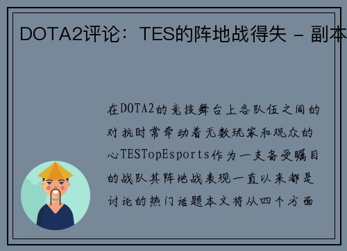 DOTA2评论：TES的阵地战得失 - 副本