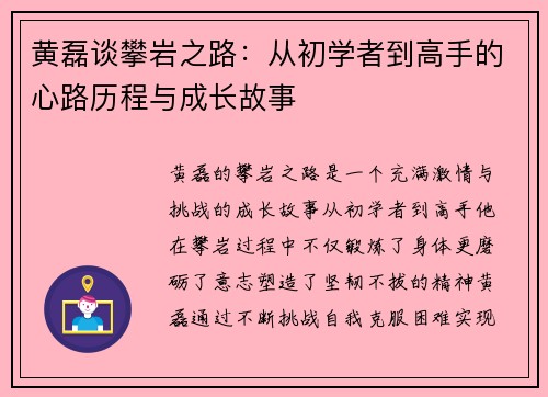 黄磊谈攀岩之路：从初学者到高手的心路历程与成长故事