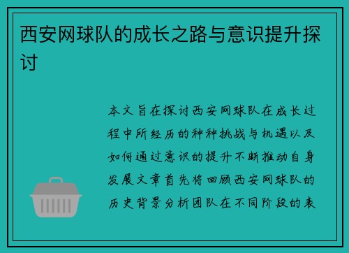 西安网球队的成长之路与意识提升探讨