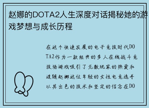 赵娜的DOTA2人生深度对话揭秘她的游戏梦想与成长历程