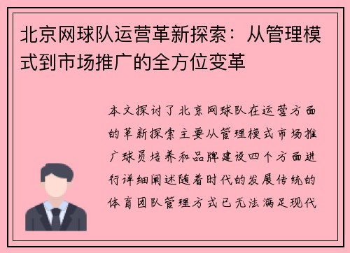 北京网球队运营革新探索：从管理模式到市场推广的全方位变革