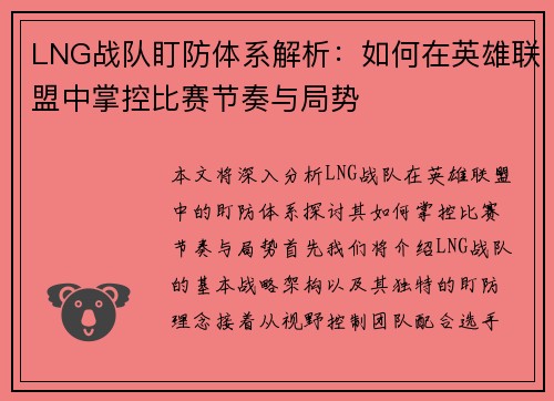LNG战队盯防体系解析：如何在英雄联盟中掌控比赛节奏与局势