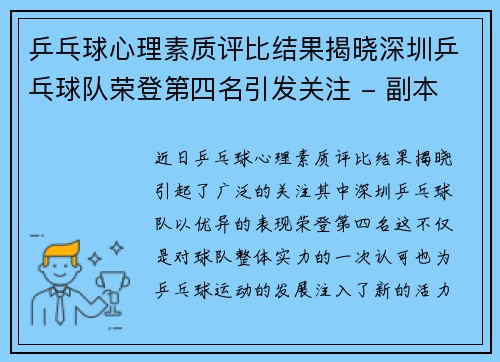 乒乓球心理素质评比结果揭晓深圳乒乓球队荣登第四名引发关注 - 副本