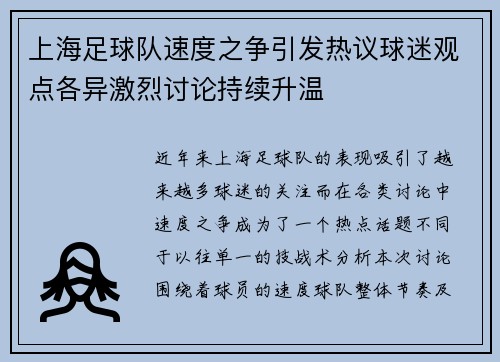 上海足球队速度之争引发热议球迷观点各异激烈讨论持续升温