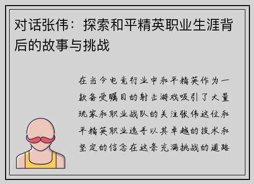 对话张伟：探索和平精英职业生涯背后的故事与挑战
