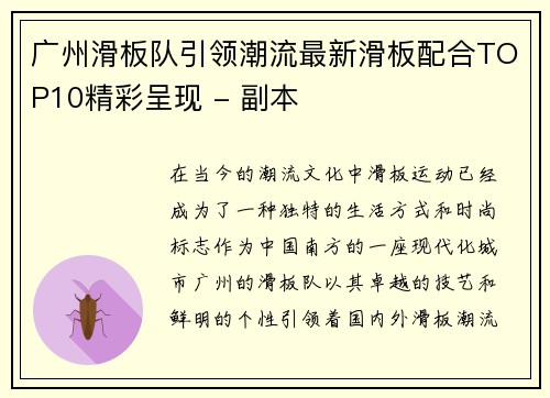 广州滑板队引领潮流最新滑板配合TOP10精彩呈现 - 副本