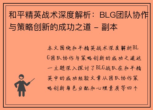 和平精英战术深度解析：BLG团队协作与策略创新的成功之道 - 副本