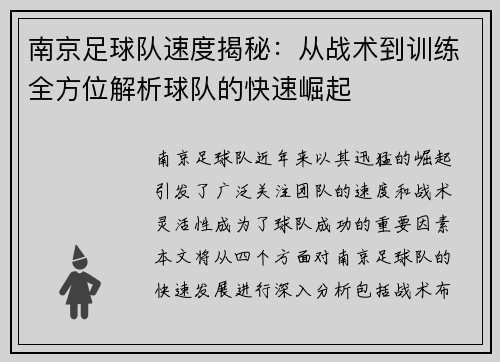 南京足球队速度揭秘：从战术到训练全方位解析球队的快速崛起