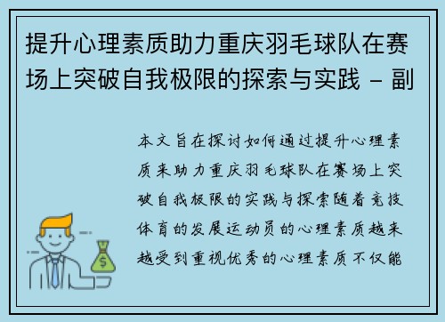 提升心理素质助力重庆羽毛球队在赛场上突破自我极限的探索与实践 - 副本