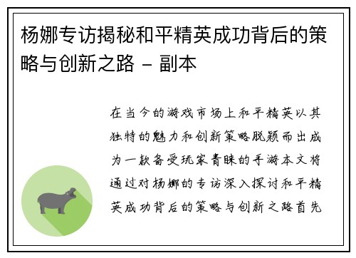 杨娜专访揭秘和平精英成功背后的策略与创新之路 - 副本