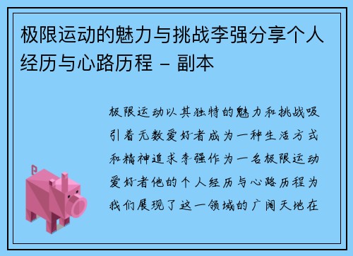 极限运动的魅力与挑战李强分享个人经历与心路历程 - 副本
