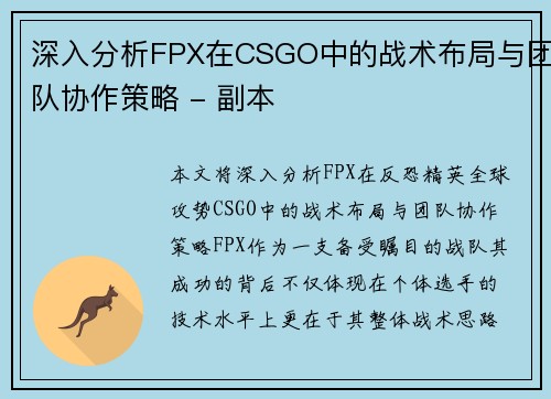 深入分析FPX在CSGO中的战术布局与团队协作策略 - 副本
