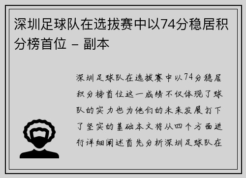 深圳足球队在选拔赛中以74分稳居积分榜首位 - 副本