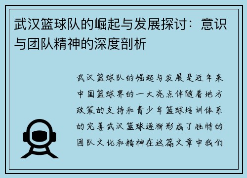 武汉篮球队的崛起与发展探讨：意识与团队精神的深度剖析