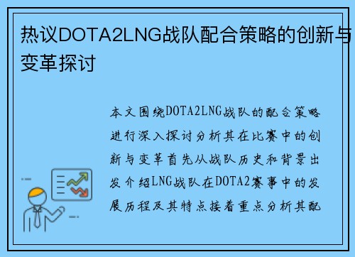 热议DOTA2LNG战队配合策略的创新与变革探讨