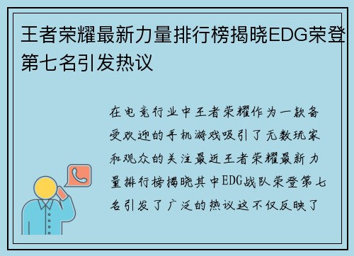 王者荣耀最新力量排行榜揭晓EDG荣登第七名引发热议