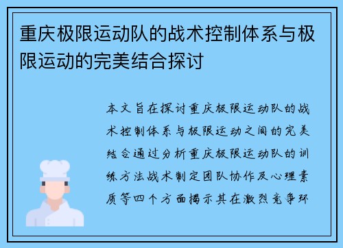 重庆极限运动队的战术控制体系与极限运动的完美结合探讨