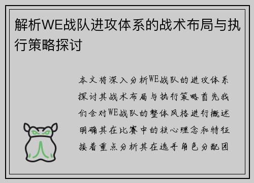 解析WE战队进攻体系的战术布局与执行策略探讨