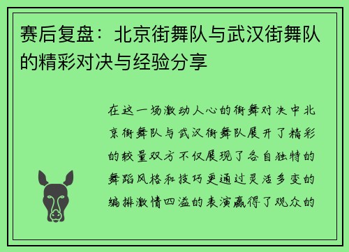 赛后复盘：北京街舞队与武汉街舞队的精彩对决与经验分享
