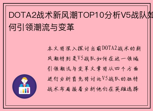 DOTA2战术新风潮TOP10分析V5战队如何引领潮流与变革