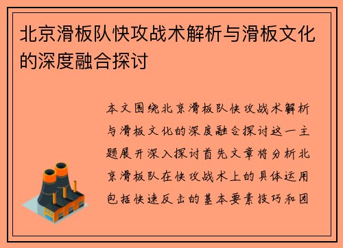 北京滑板队快攻战术解析与滑板文化的深度融合探讨
