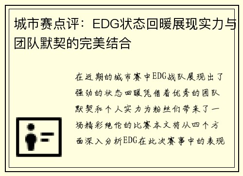 城市赛点评：EDG状态回暖展现实力与团队默契的完美结合
