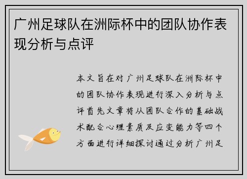 广州足球队在洲际杯中的团队协作表现分析与点评