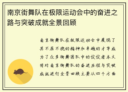 南京街舞队在极限运动会中的奋进之路与突破成就全景回顾