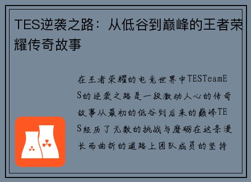 TES逆袭之路：从低谷到巅峰的王者荣耀传奇故事