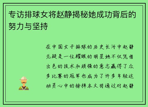 专访排球女将赵静揭秘她成功背后的努力与坚持
