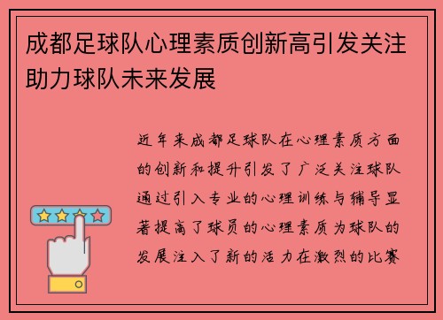 成都足球队心理素质创新高引发关注助力球队未来发展