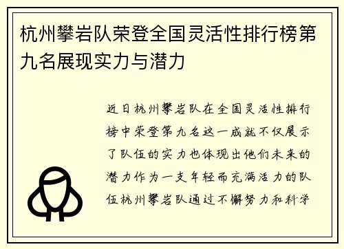 杭州攀岩队荣登全国灵活性排行榜第九名展现实力与潜力