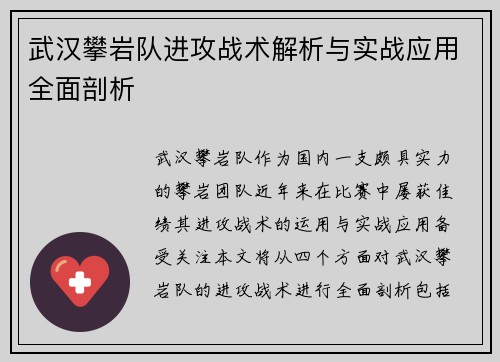 武汉攀岩队进攻战术解析与实战应用全面剖析
